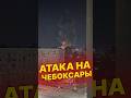 Чебоксары атаковали ракетами! 1200 км от украины