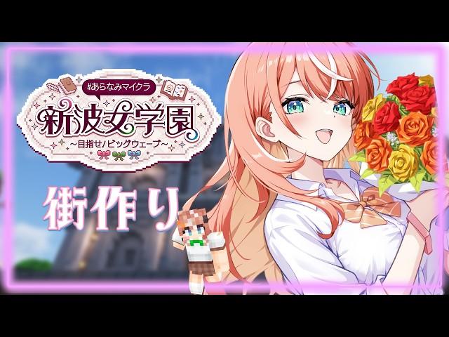 #あらなみマイクラ┊︎#5 最強可愛い街作りの続き♡【 にじさんじ / 五十嵐梨花 】