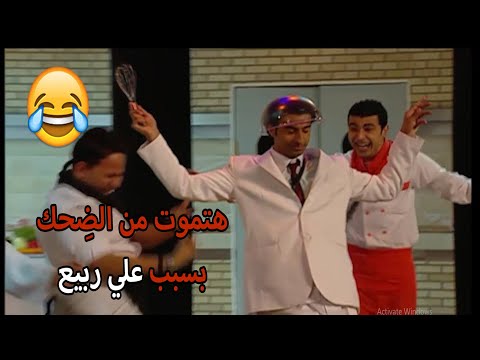 شوفوا علي ربيع لما يبقا شيف ويمسك المطبخ هيعمل إيه خرررربها 8 دقائق من الضحك المتواصل