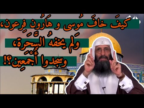 محبﮯ الإمام صلاح الدين كيف خاف موسى وهارون فرعون ولم ي خ ف ه الس ح رة وسجدوا أجمعين