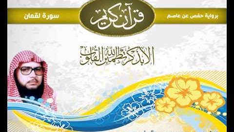 الشيخ عبد الباسط أبو العزم   سورة لقمان 031