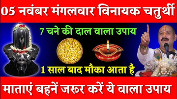 5 नवंबर मंगलवार विनायक चतुर्थी को 7 चने की दाल वाला उपाय जरूर करें || Pradeep Ji Mishra