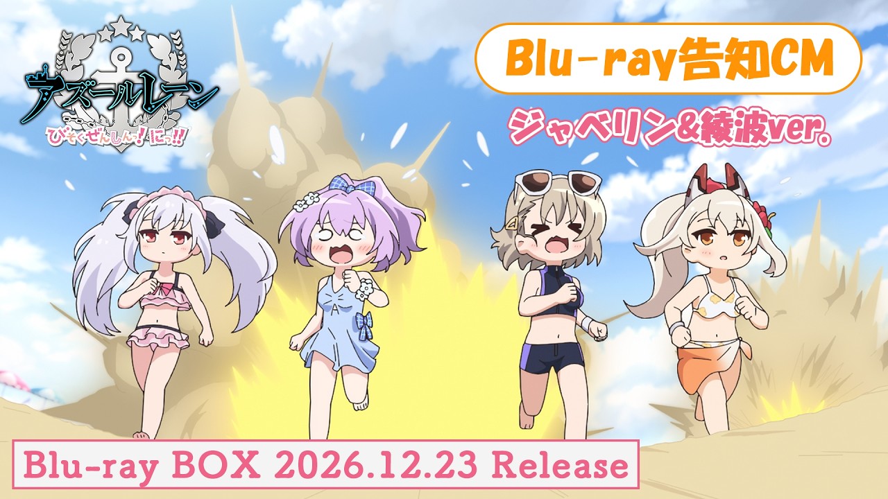 アニメ『アズールレーン びそくぜんしんっ！にっ！！』Blu-ray CM