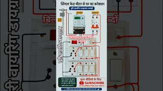single phase meter se ghar ka connection । 1 phase 1 led 2 shoket 6 switch #connection #mcb #wiring
