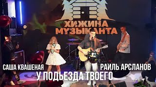 У подьезда твоего 👩‍❤️‍👨 Хижина Музыканта & Саша Квашеная | Живой звук | Live music