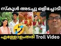 സ്കൂൾ അടച്ചു വാ നമ്മക്ക് ഒളിച്ചോടാം 🤣 | Malayalam Troll Video | Reels Troll Video.