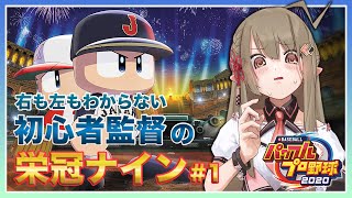 [LIVE] 【パワプロ2020】初心者によるパワプロ栄冠ナイン⚾✨【#楠栞桜】