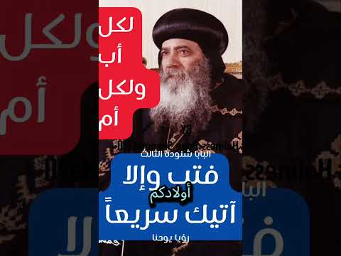 كلمات رائعة لمعلم الأجيال لكل أب ولكل أم أنتم رعاةمسئولين عن أولادكم البابا شنودة عظات اكسبلور