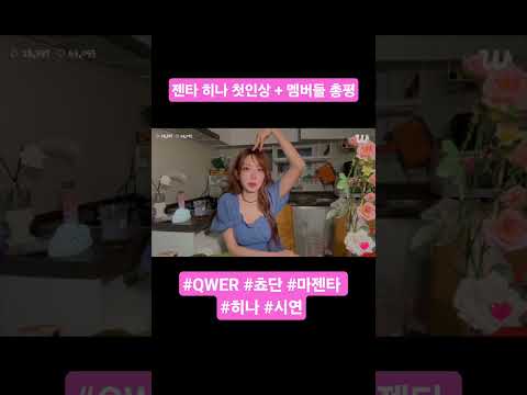 젠타 히나 첫인상 + 멤버들 총평 #QWER #쵸단 #마젠타 #히나 #시연
