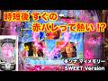 急に 当たりが軽くなったけど？冬ソナ マイメモリー甘デジ ホール実戦【パチンコ 冬のソナタ】
