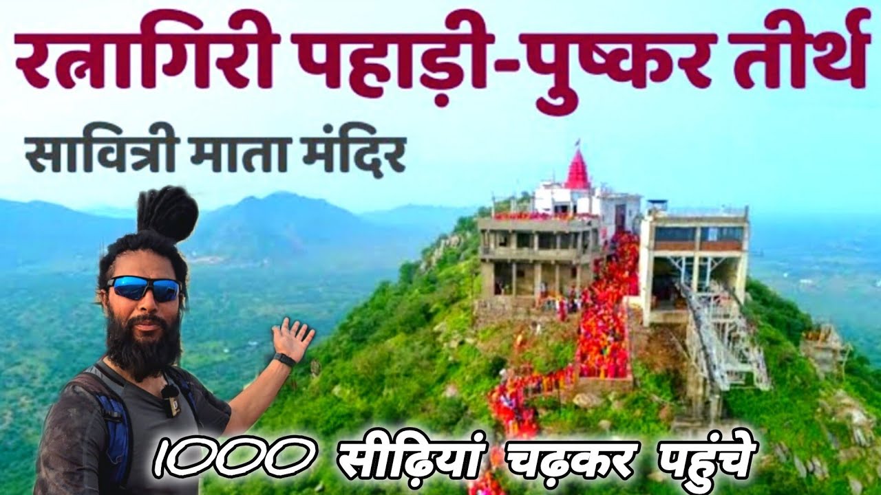 सावित्री माता मंदिर, पुष्कर 🚩 हजार सीढ़ियों का सफर 🚩 Mohan Da Almora Wale 🔱 Pushkar 🚩 