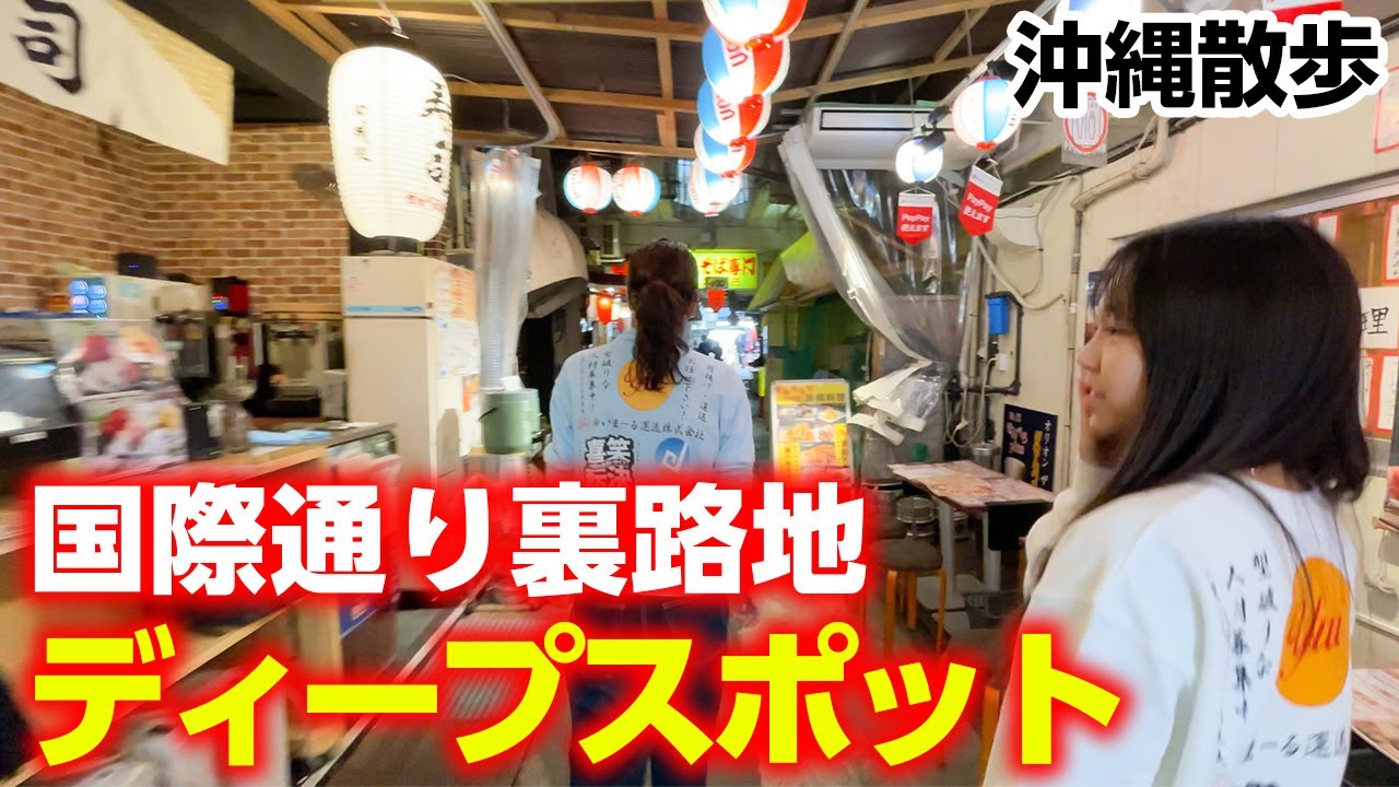 【沖縄散歩】国際通り裏のディープスポットを紹介！【浮島通り】