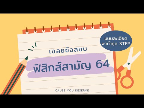 เฉลยข้อสอบวิชาสามัญฟิสิกส์ ปี 64 : เรื่อง การเคลื่อนที่ในแนวตรง (Linear Motion) | Cause you deserve