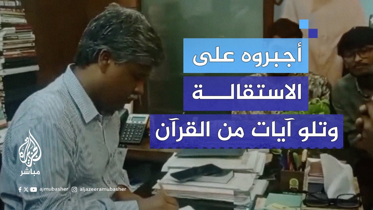 طلاب في بنغلاديش يجبرون عميد كلية على الاستقالة بعد محاولته عقابهم على تلاوة القرآن الكريم