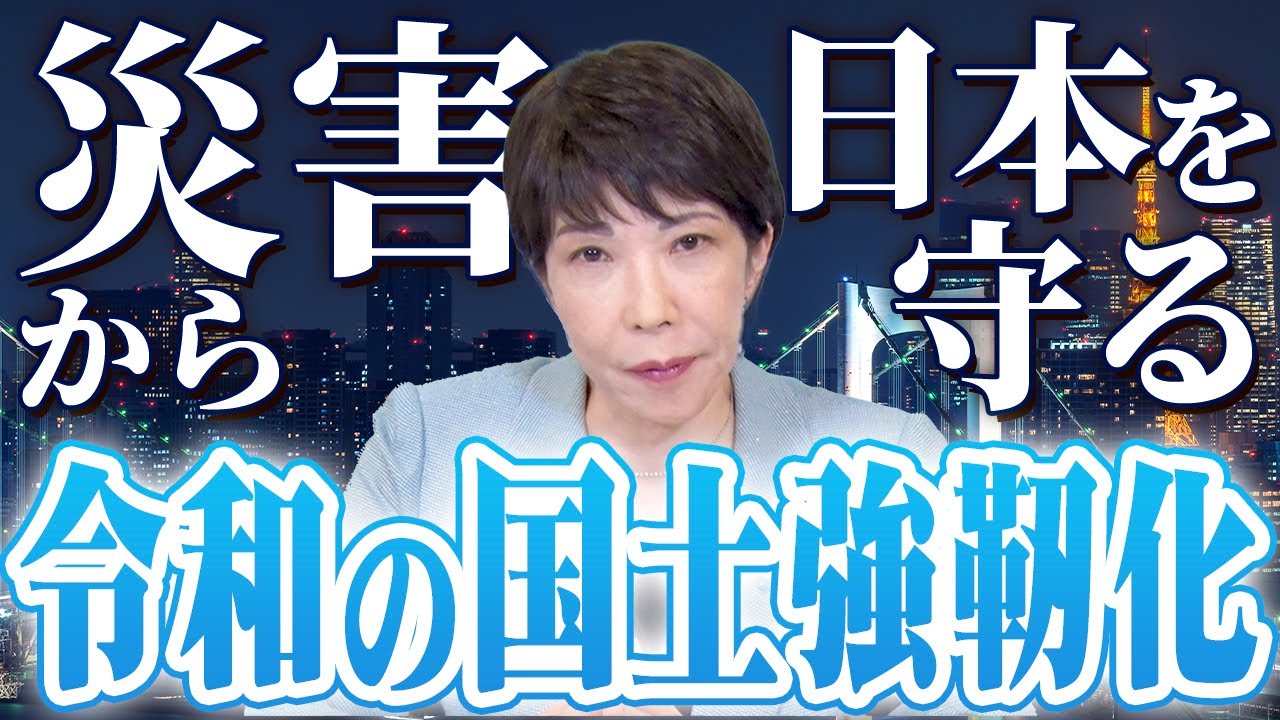 自然災害に強い日本列島を作る！令和の国土強靭化で災害から生命を守る