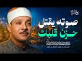 صوته يقتل حزن قلبك تلاوة تخطت الجمال والوصف للشيخ عبد الباسط عبد الصمد