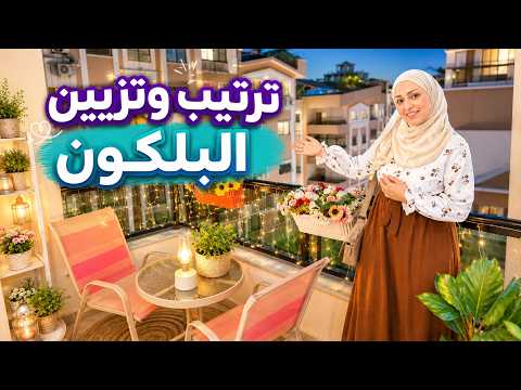 ديكور البلكون الجديد  حولتها من مساحة مهملة إلى منتزه طبيعي  وصفات جديدة