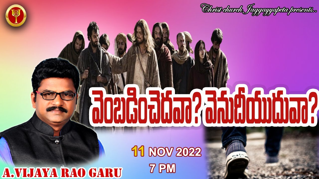 వెంబడించెదవా ?వెనుదీయుదువా? ||vijaya rao garu ||BIBLE WISDOM