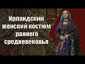 Женский костюм Ирландии раннего средневековья. Рассказывает Анастасия Попова