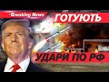 💥⚡США планують передати Україні розвіддані та нове ДАЛЕКОБІЙНЕ ОЗБРОЄННЯ | Новини 02.10.25 | 5 канал