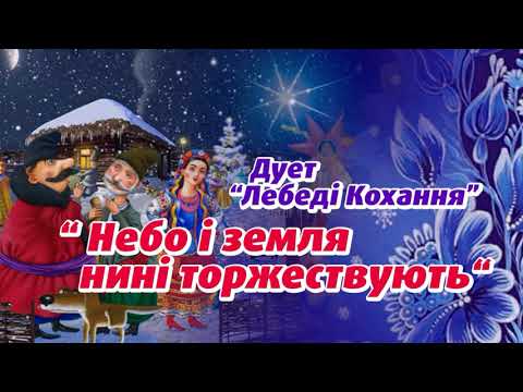 Колядка Небо і земля нині торжествують співає дует Лебеді кохання
