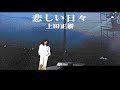悲しい日々/上田正樹/Karaoke