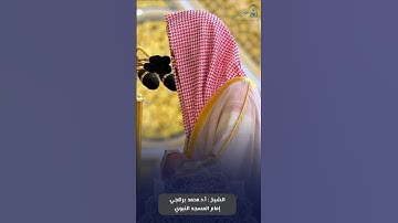 فواتح #سورة_الذاريات للشيخ #محمد_برهجي من #المسجد_النبوي #رمضان ١٤٤٦ هـ#صدى_القرآن