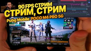 Тест PUBG MOBILE 90FPS на смартфоне Xiaomi Poco M4 Pro 5G!