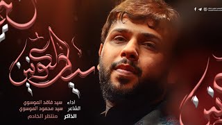 سيد الكونين _ سيد فاقد الموسوي _ هيئة احباب الحسن