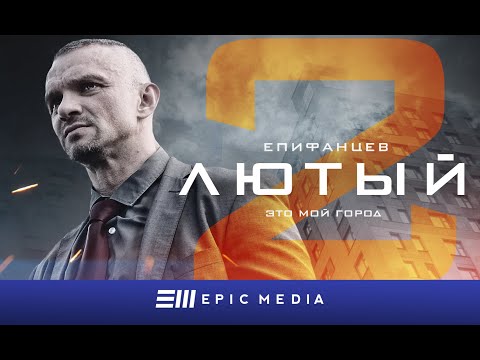 Лютый 2 - Серия 1 Детектив | Премьера 2023 На Epic