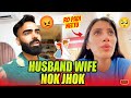 Husband wife nok jhok  ro padi neetu