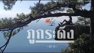 บันทึกเที่ยว Ep.19 ภูกระดึง