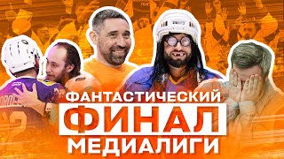 КТО ЧЕМПИОНЫ?! | Финал хоккейной медиалиги | Hockey Brothers - Титан | Данис Зарипов  / Всё хОКкей