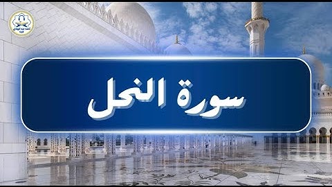 سورة النحل بصوت القارئ احمد عبدالهادي البنا