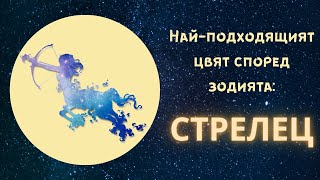 Най-подходящият цвят според зодията - Стрелец