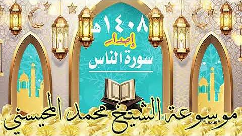 سورة الناس 1408هـ الشيخ محمد المحيسني  إصدار