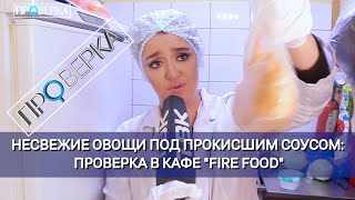«Проверка»: сеть фастфудов Fire Food в Красноярске