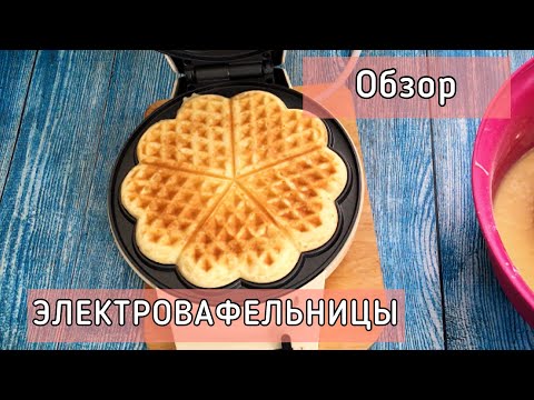 Лучшая бюджетная вафельница / Обзор электрической вафельницы Kitfort KT - 1624 /канал Лайла
