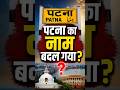 Patna Name Change News 👉 क्या बदल जाएगा इतिहास? #patnanews #namechange #sscseva