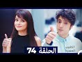 الطبيب المعجزة الحلقة 74 
