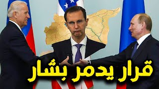 عاجل: قرار أمريكي يصيب بشار الأسد بالجنون.. روسيا فشلت في إنقاذه