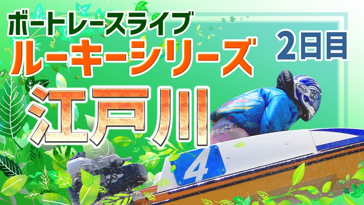 ボートレースライブ】江戸川一般 スカパー！・JLC杯ルーキーシリーズ第