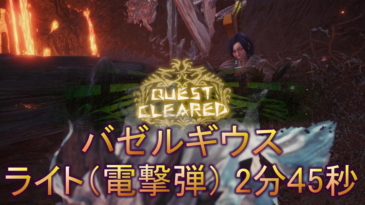 Mhw バゼルギウス ライトボウガン 電撃弾 2分45秒 Youtube