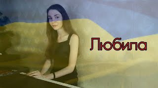 Любила - Саша Чемеров &amp; Бумбокс (piano cover + chords)