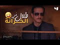 طلال في الخزانة وفارس وثريا يكتشفان كل شيء في عروس بيروت 