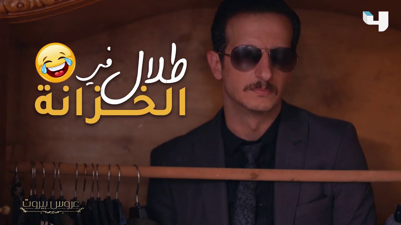 طلال في الخزانة وفارس وثريا يكتشفان كل شيء في #عروس_بيروت
