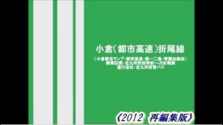再編集版 北九州市営バス 10 小倉 都市高速 折尾線12 北九州市役所前 折尾駅 青葉台経由 Youtube 再編集版 北九州市営バス 10 小倉 都市高速 折尾線12 北九州市役所前 折尾駅 青葉台経由 Youtube