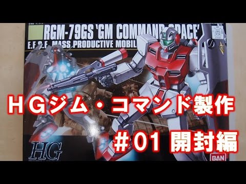 ガンプラ製作＠GM工房『機動戦士ガンダム0080ポケットの中の戦争』HG RGM-79GSジム・コマンド〈宇宙戦仕様〉♯01開封編