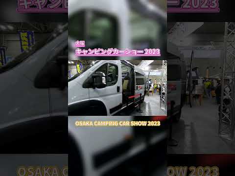 【大阪キャンピングカーショー 2023】フィアットデュカト（FIAT DUCATO L3H2）DUCATO×クルーキャブ×パワースライド バンコンバージョンの紹介 #Short #ショート