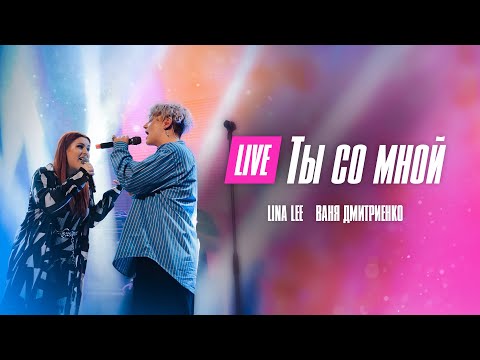 Lina Lee & Ваня Дмитриенко - Ты Со Мной